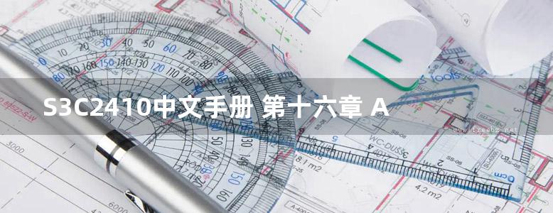 S3C2410中文手册 第十六章 ADC和触摸屏接口